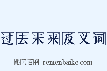 过去未来反义词是什么意思的图片